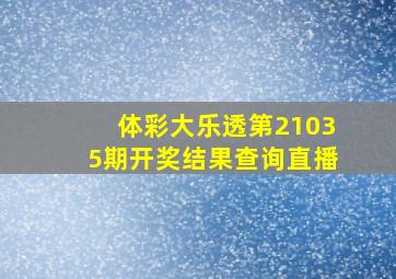 体彩大乐透第21035期开奖结果查询直播