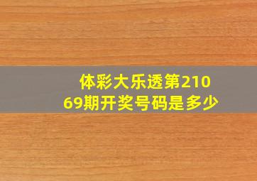 体彩大乐透第21069期开奖号码是多少