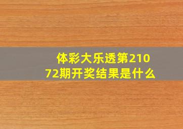 体彩大乐透第21072期开奖结果是什么