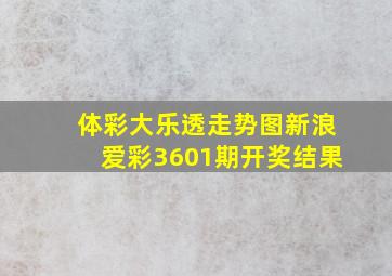 体彩大乐透走势图新浪爱彩3601期开奖结果