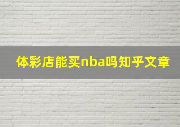 体彩店能买nba吗知乎文章