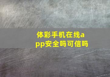 体彩手机在线app安全吗可信吗