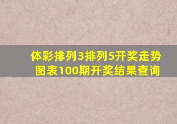 体彩排列3排列5开奖走势图表100期开奖结果查询