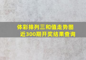 体彩排列三和值走势图近300期开奖结果查询