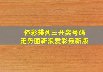 体彩排列三开奖号码走势图新浪爱彩最新版