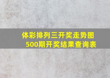 体彩排列三开奖走势图500期开奖结果查询表