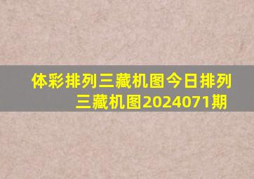 体彩排列三藏机图今日排列三藏机图2024071期