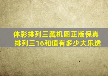 体彩排列三藏机图正版保真排列三16和值有多少大乐透