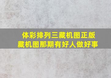 体彩排列三藏机图正版藏机图那期有好人做好事