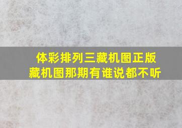 体彩排列三藏机图正版藏机图那期有谁说都不听