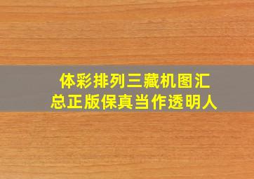 体彩排列三藏机图汇总正版保真当作透明人