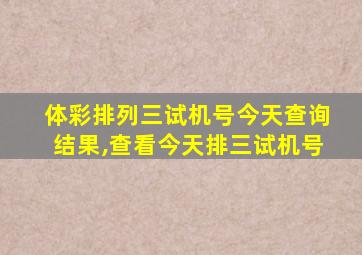 体彩排列三试机号今天查询结果,查看今天排三试机号