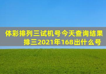 体彩排列三试机号今天查询结果排三2021年168出什么号