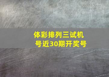 体彩排列三试机号近30期开奖号