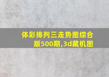 体彩排列三走势图综合版500期,3d藏机图