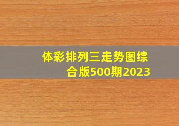 体彩排列三走势图综合版500期2023