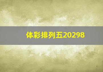 体彩排列五20298