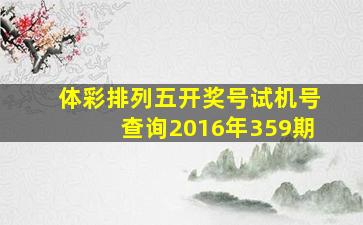 体彩排列五开奖号试机号查询2016年359期