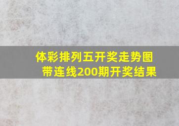 体彩排列五开奖走势图带连线200期开奖结果