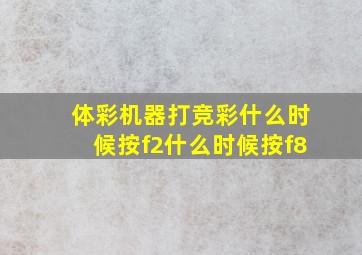 体彩机器打竞彩什么时候按f2什么时候按f8