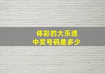 体彩的大乐透中奖号码是多少