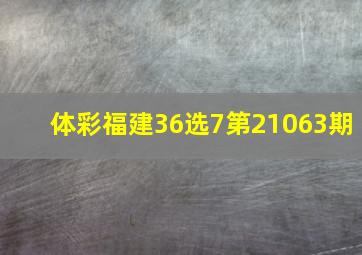 体彩福建36选7第21063期