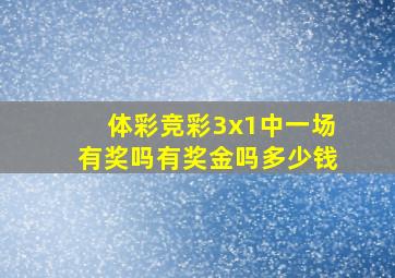 体彩竞彩3x1中一场有奖吗有奖金吗多少钱