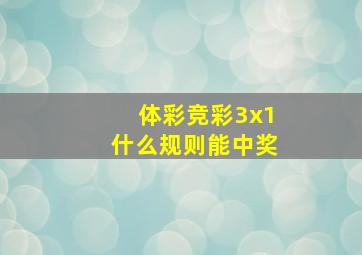 体彩竞彩3x1什么规则能中奖