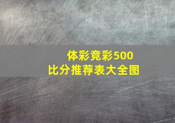 体彩竞彩500比分推荐表大全图