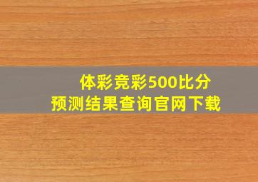 体彩竞彩500比分预测结果查询官网下载