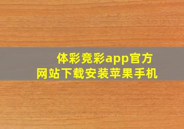 体彩竞彩app官方网站下载安装苹果手机