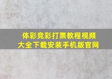 体彩竞彩打票教程视频大全下载安装手机版官网