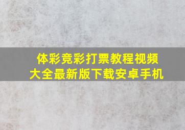 体彩竞彩打票教程视频大全最新版下载安卓手机