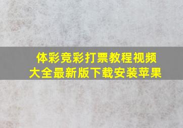 体彩竞彩打票教程视频大全最新版下载安装苹果