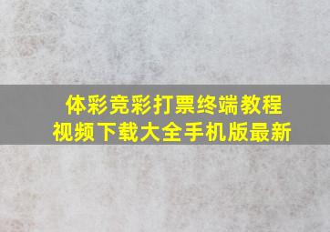 体彩竞彩打票终端教程视频下载大全手机版最新