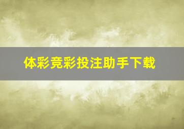 体彩竞彩投注助手下载