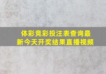 体彩竞彩投注表查询最新今天开奖结果直播视频