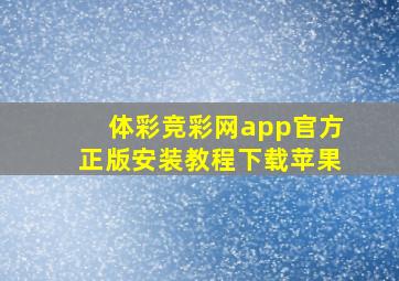 体彩竞彩网app官方正版安装教程下载苹果