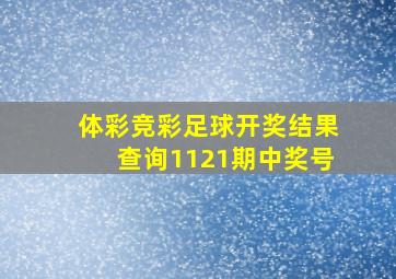 体彩竞彩足球开奖结果查询1121期中奖号