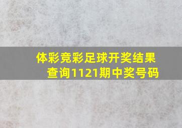 体彩竞彩足球开奖结果查询1121期中奖号码