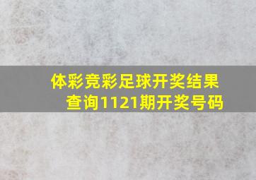 体彩竞彩足球开奖结果查询1121期开奖号码