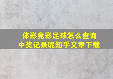 体彩竞彩足球怎么查询中奖记录呢知乎文章下载