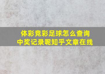 体彩竞彩足球怎么查询中奖记录呢知乎文章在线