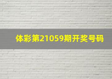 体彩第21059期开奖号码