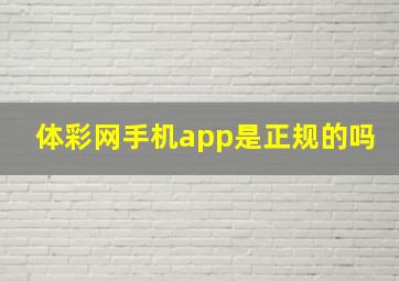 体彩网手机app是正规的吗