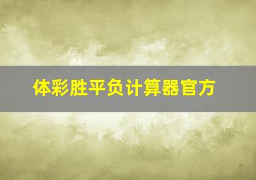 体彩胜平负计算器官方