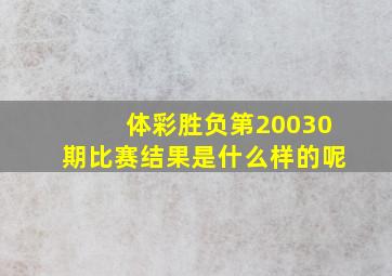 体彩胜负第20030期比赛结果是什么样的呢