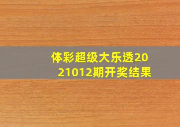 体彩超级大乐透2021012期开奖结果