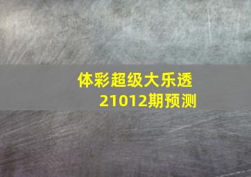 体彩超级大乐透21012期预测