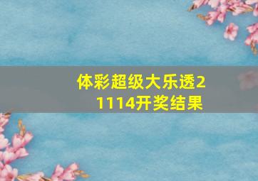 体彩超级大乐透21114开奖结果